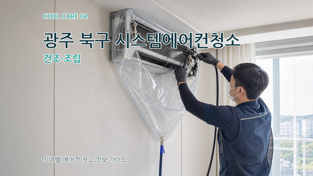 광주 북구 시스템에어컨청소 건조·조립