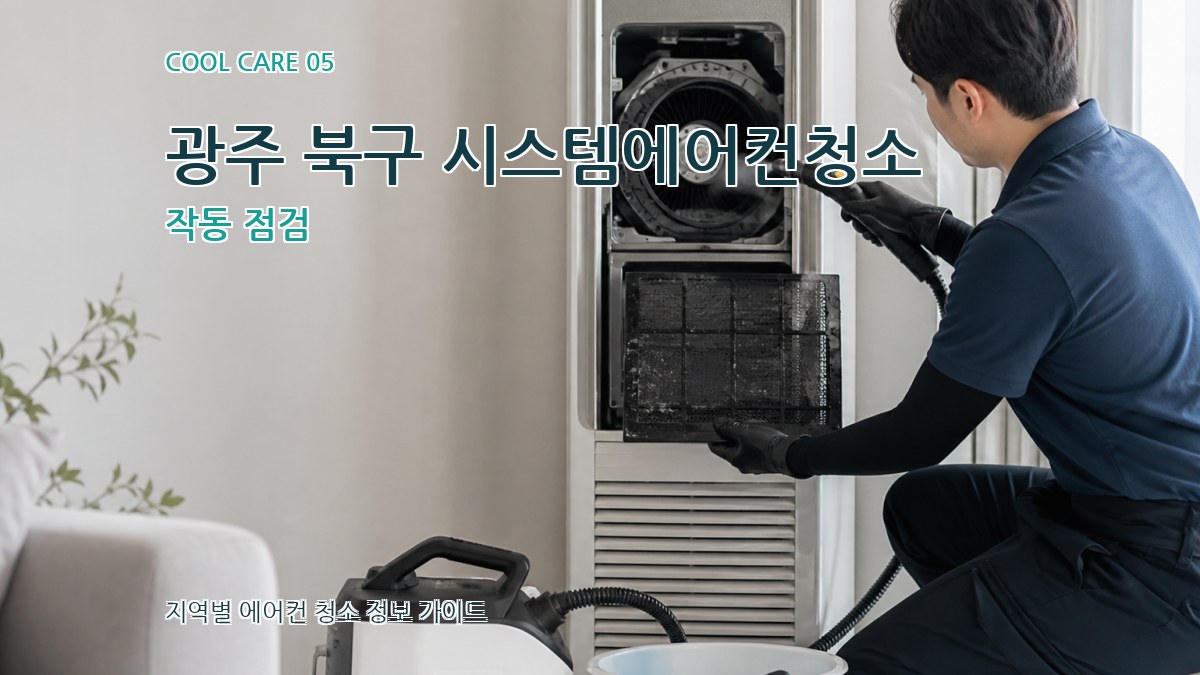 광주 북구 시스템에어컨청소 작동 점검