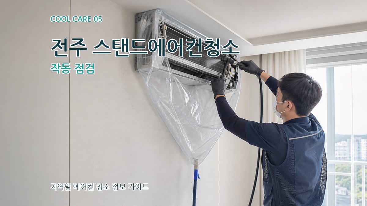 전주 스탠드에어컨청소 작동 점검