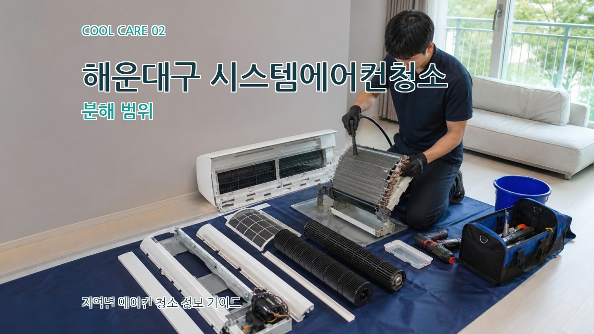 해운대구 시스템에어컨청소 분해 범위