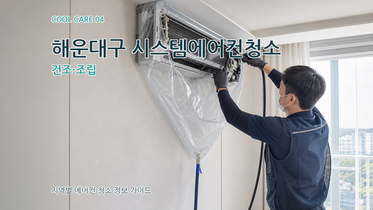 해운대구 시스템에어컨청소 건조·조립