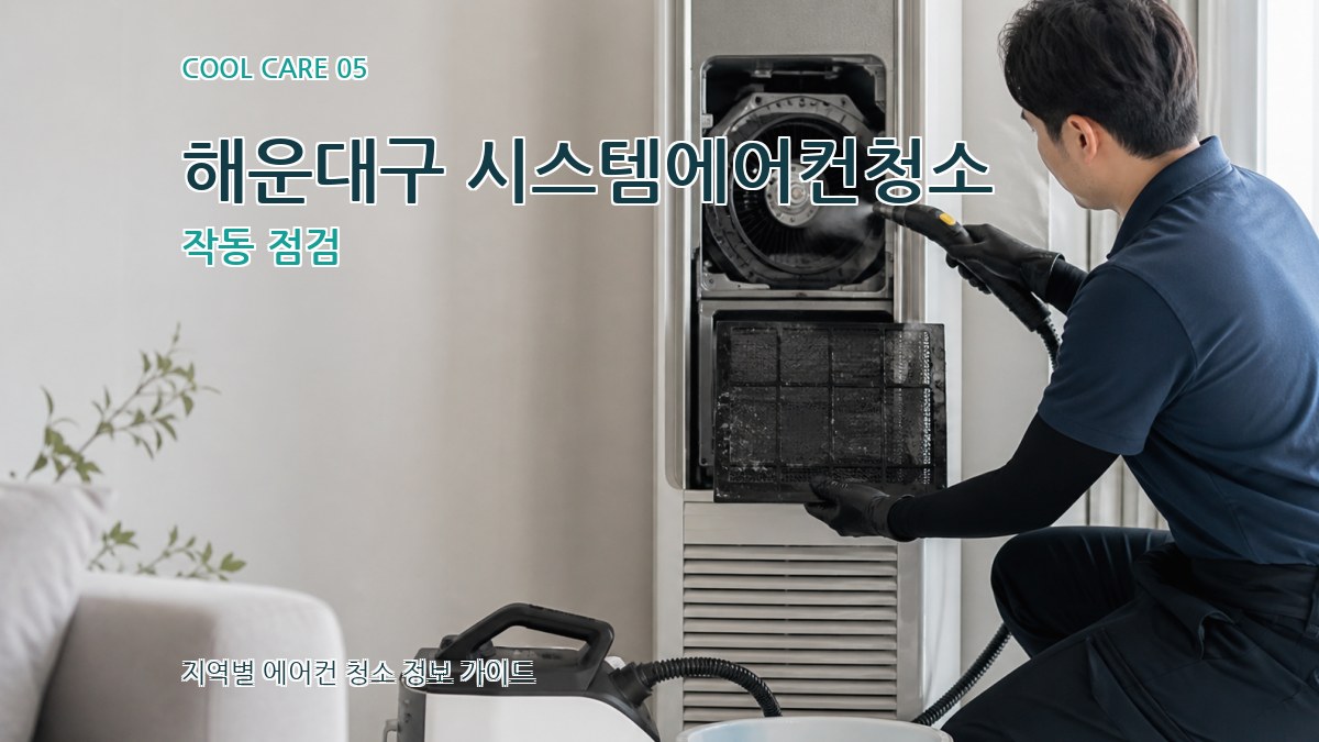 해운대구 시스템에어컨청소 작동 점검
