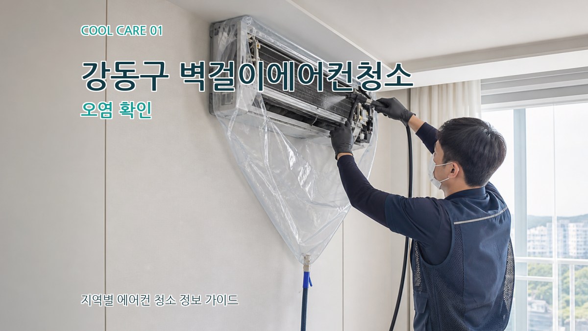 강동구 벽걸이에어컨청소