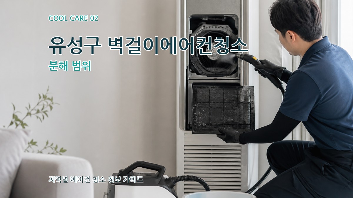 유성구 벽걸이에어컨청소 분해 범위