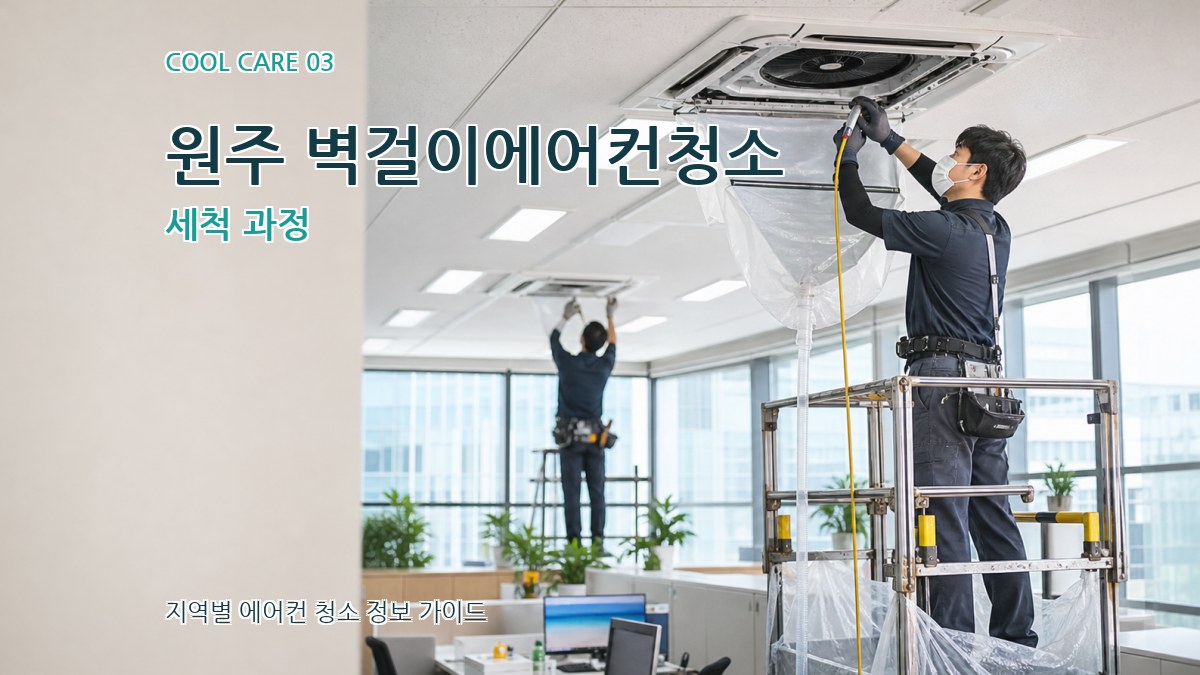 원주 벽걸이에어컨청소 세척 과정