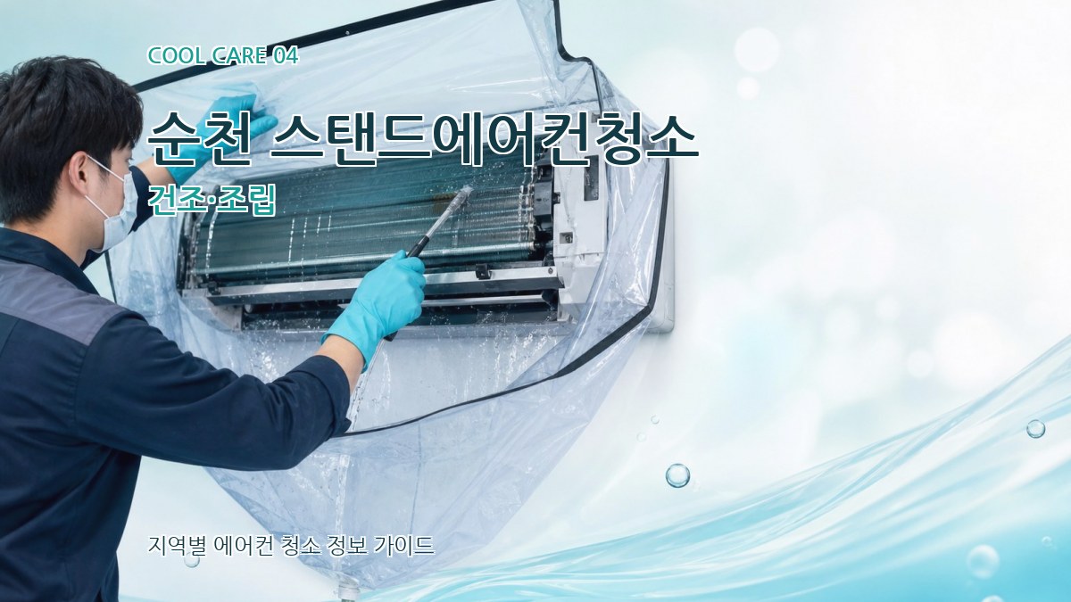 순천 스탠드에어컨청소 건조·조립