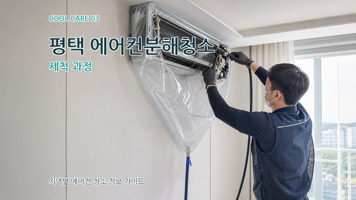 평택 에어컨분해청소 세척 과정