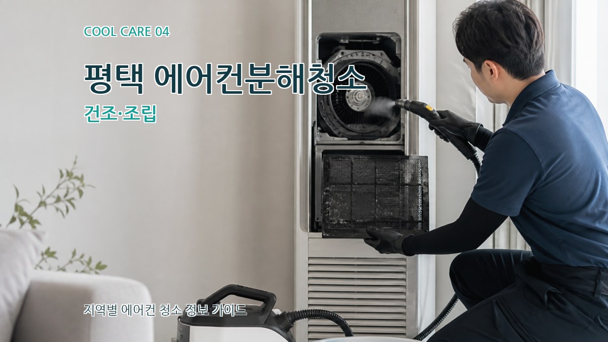 평택 에어컨분해청소 건조·조립