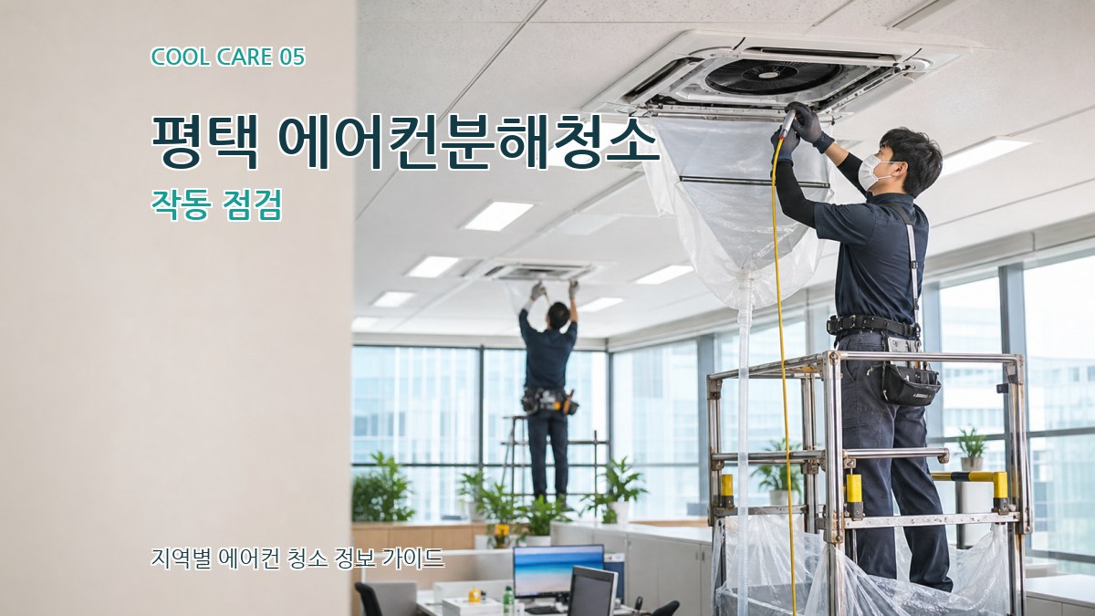 평택 에어컨분해청소 작동 점검