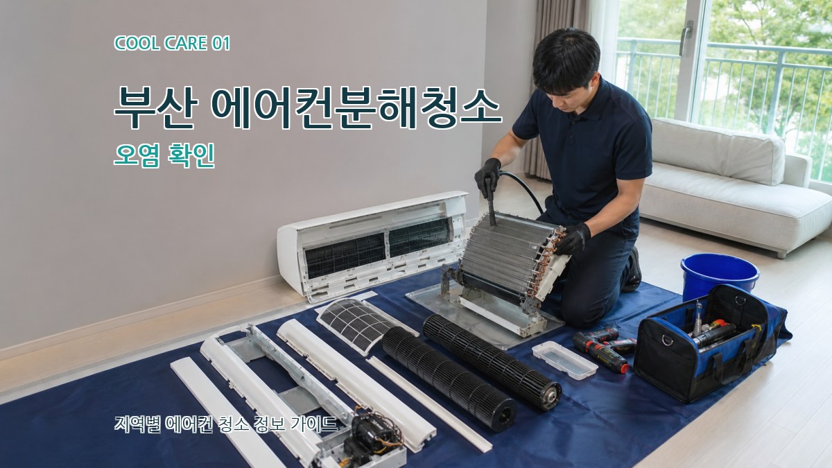 부산 에어컨분해청소