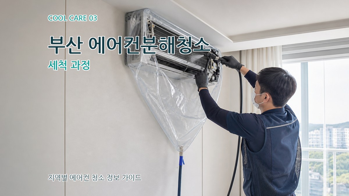 부산 에어컨분해청소 세척 과정