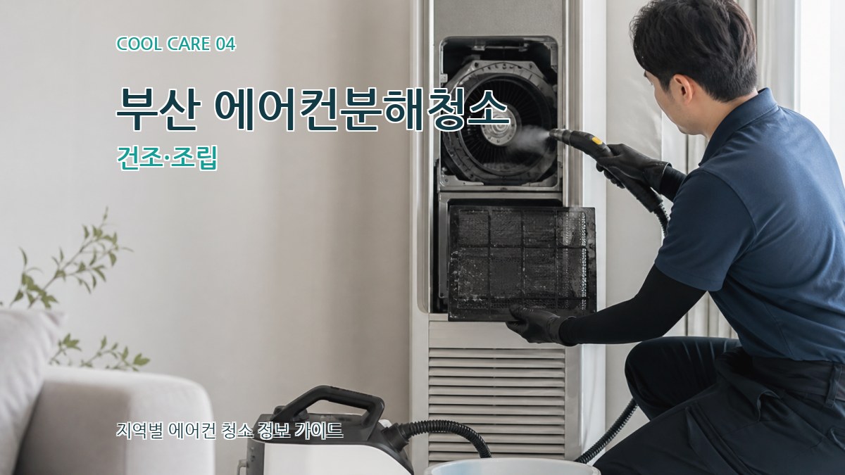 부산 에어컨분해청소 건조·조립