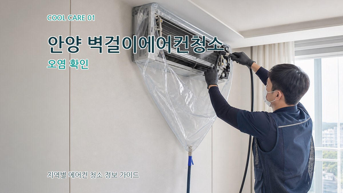 안양 벽걸이에어컨청소