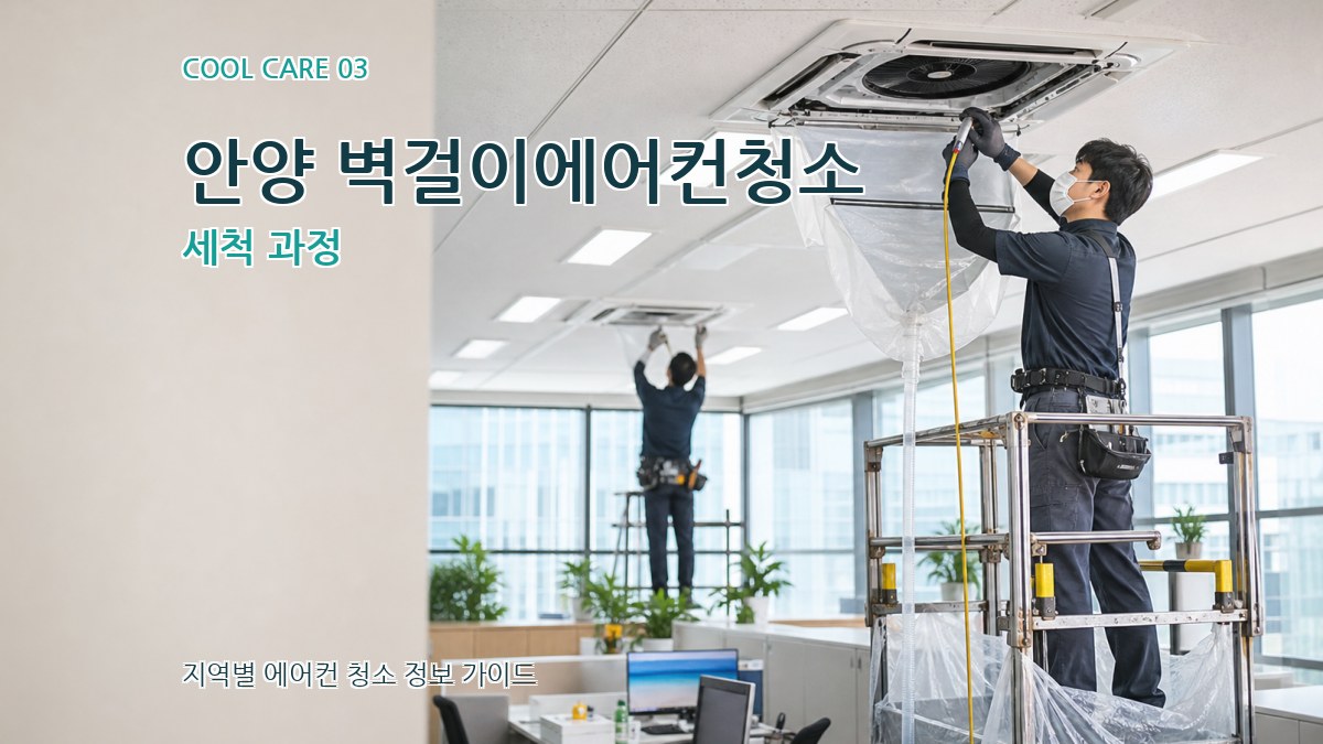 안양 벽걸이에어컨청소 세척 과정