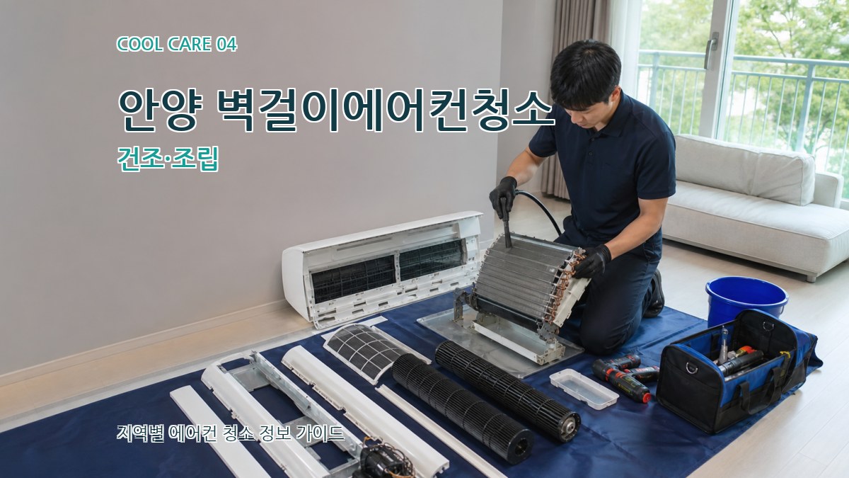 안양 벽걸이에어컨청소 건조·조립