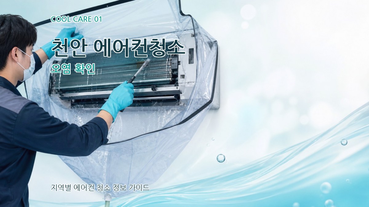 천안 에어컨청소 오염 확인