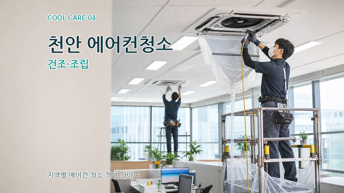 천안 에어컨청소 건조·조립