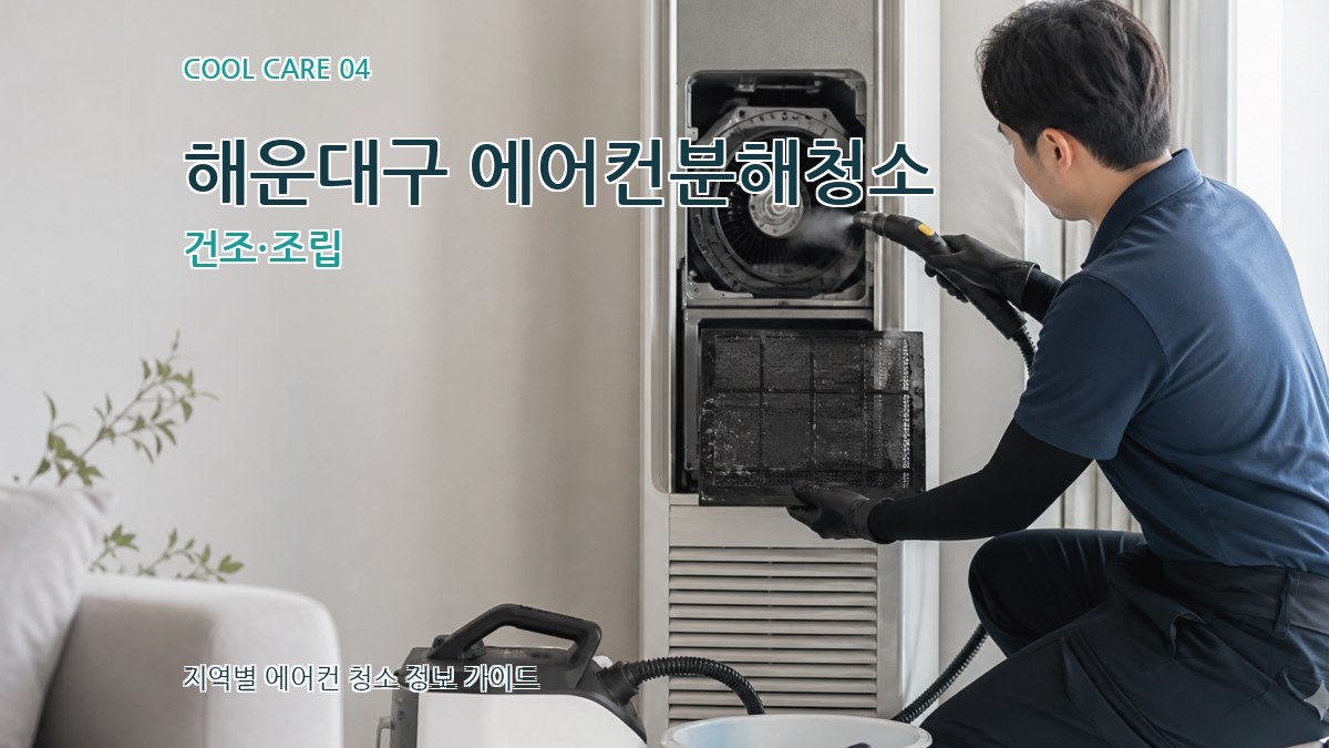 해운대구 에어컨분해청소 건조·조립