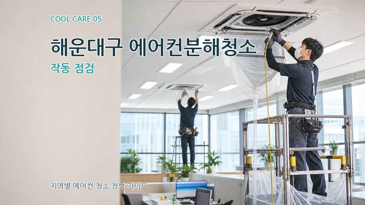 해운대구 에어컨분해청소 작동 점검