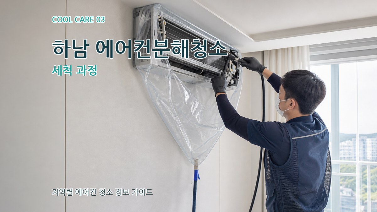 하남 에어컨분해청소 세척 과정