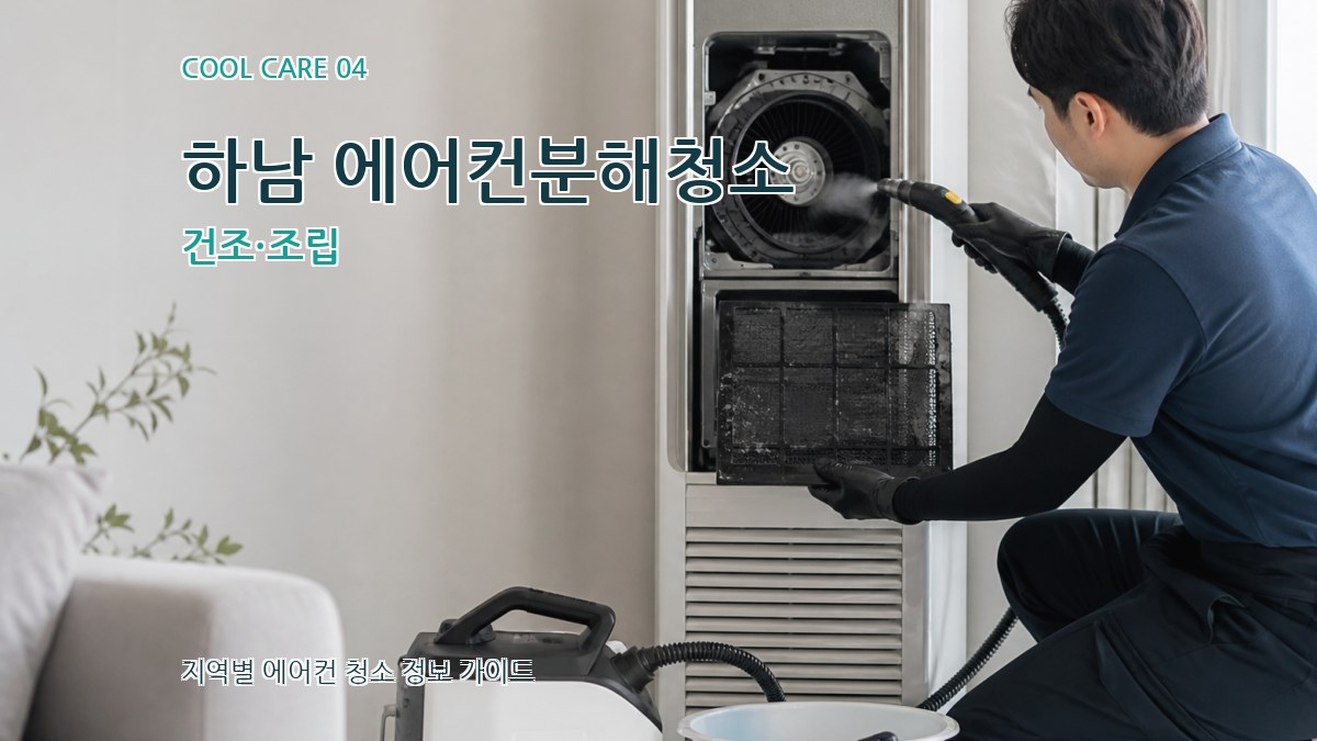 하남 에어컨분해청소 건조·조립