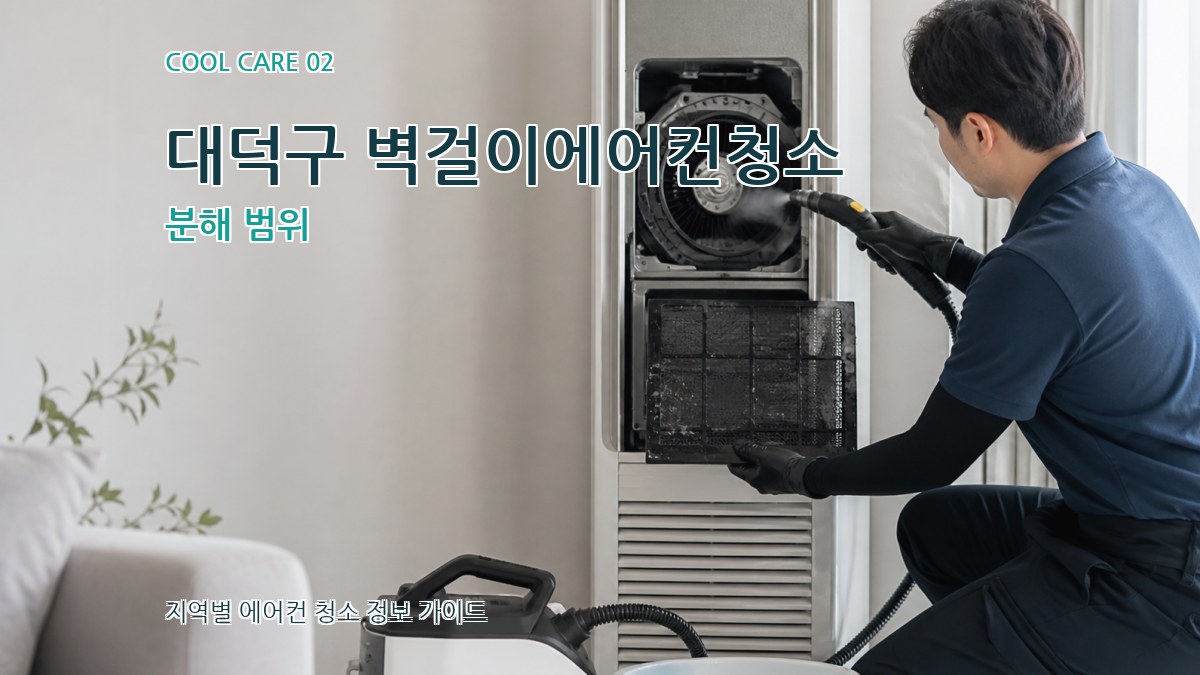 대덕구 벽걸이에어컨청소 분해 범위