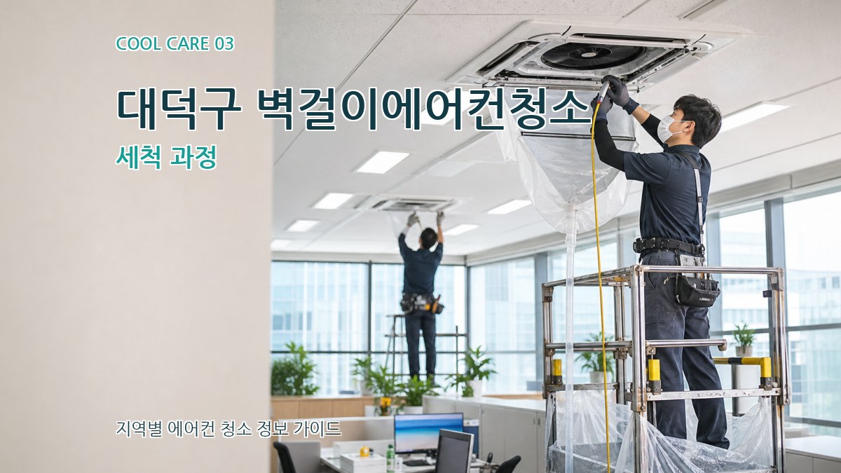 대덕구 벽걸이에어컨청소 세척 과정