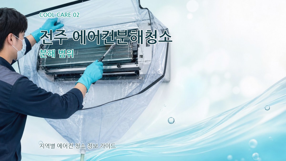 전주 에어컨분해청소 분해 범위