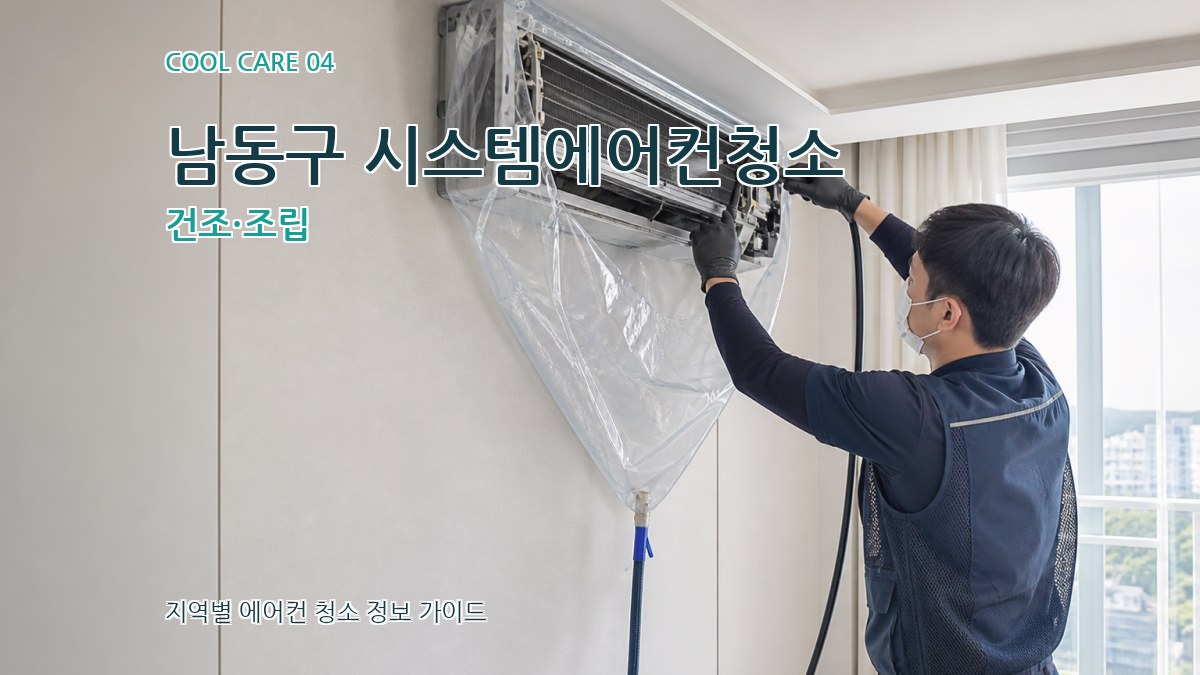남동구 시스템에어컨청소 건조·조립