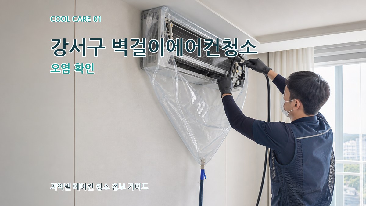 강서구 벽걸이에어컨청소