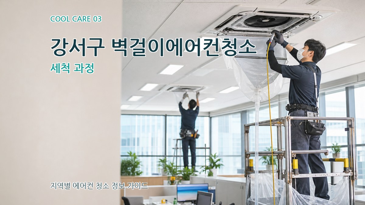 강서구 벽걸이에어컨청소 세척 과정