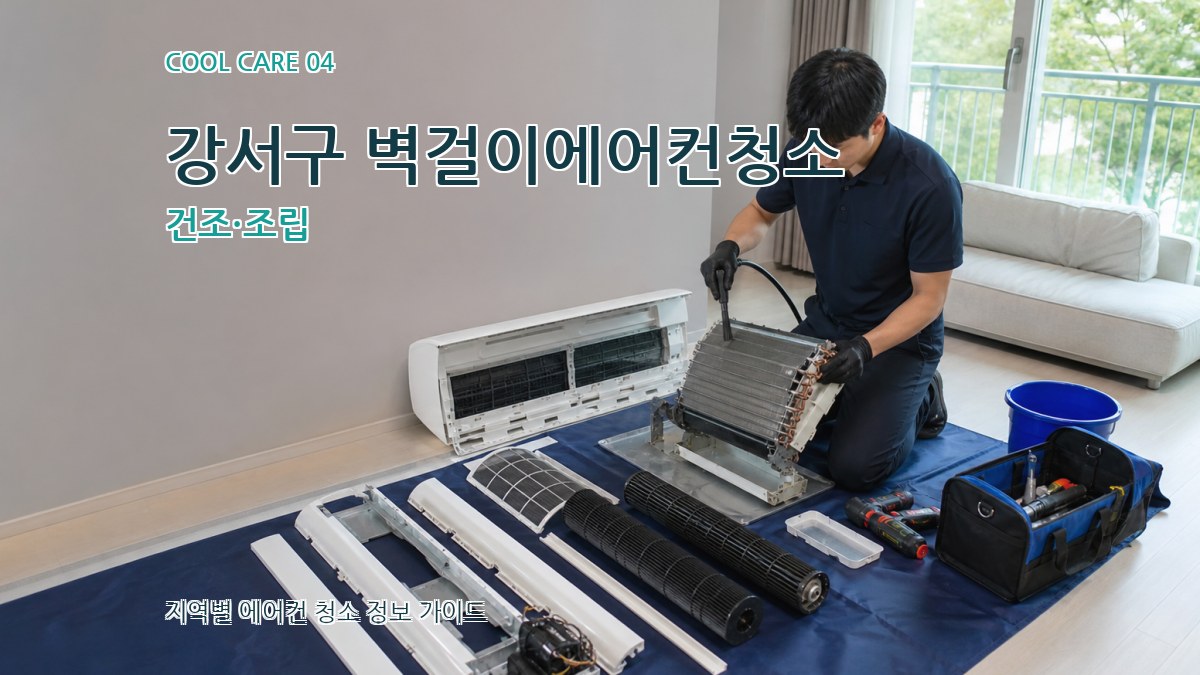 강서구 벽걸이에어컨청소 건조·조립