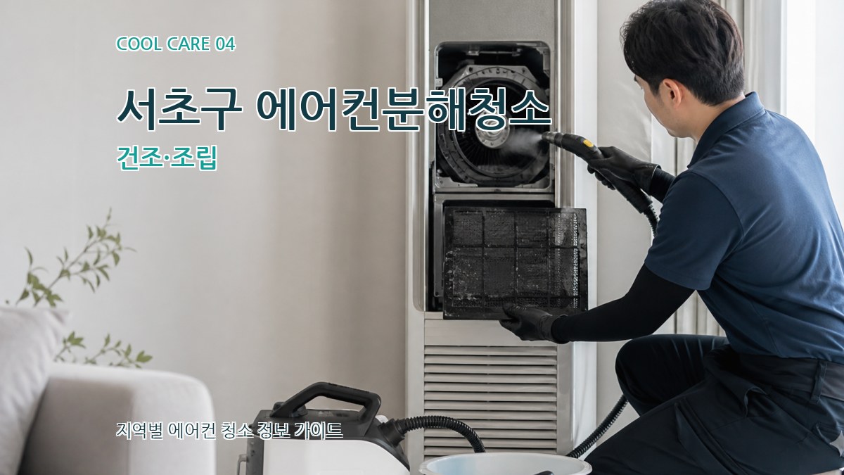 서초구 에어컨분해청소 건조·조립