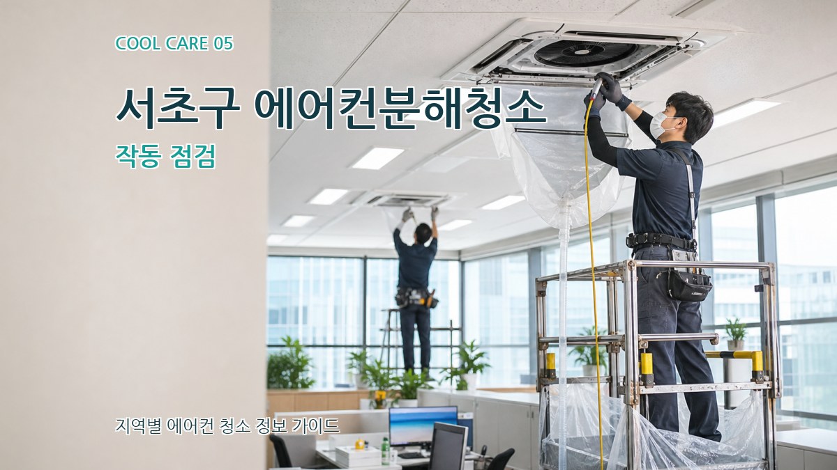 서초구 에어컨분해청소 작동 점검