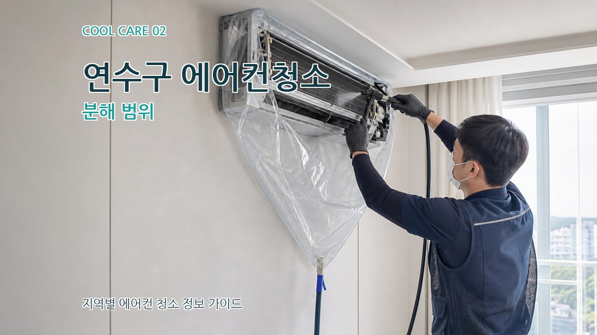 연수구 에어컨청소 분해 범위