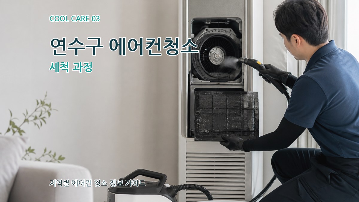 연수구 에어컨청소 세척 과정