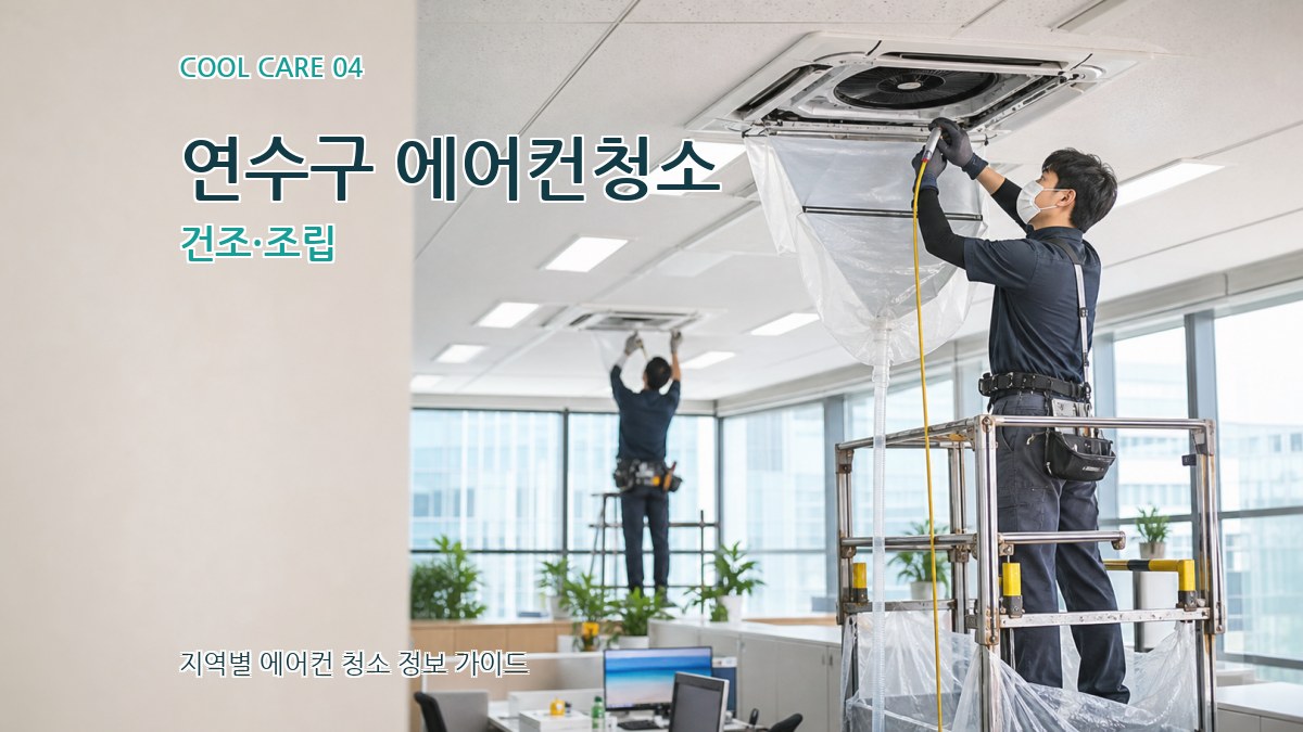 연수구 에어컨청소 건조·조립