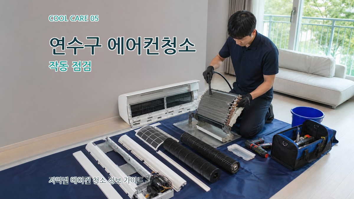 연수구 에어컨청소 작동 점검