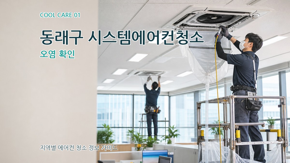 동래구 시스템에어컨청소