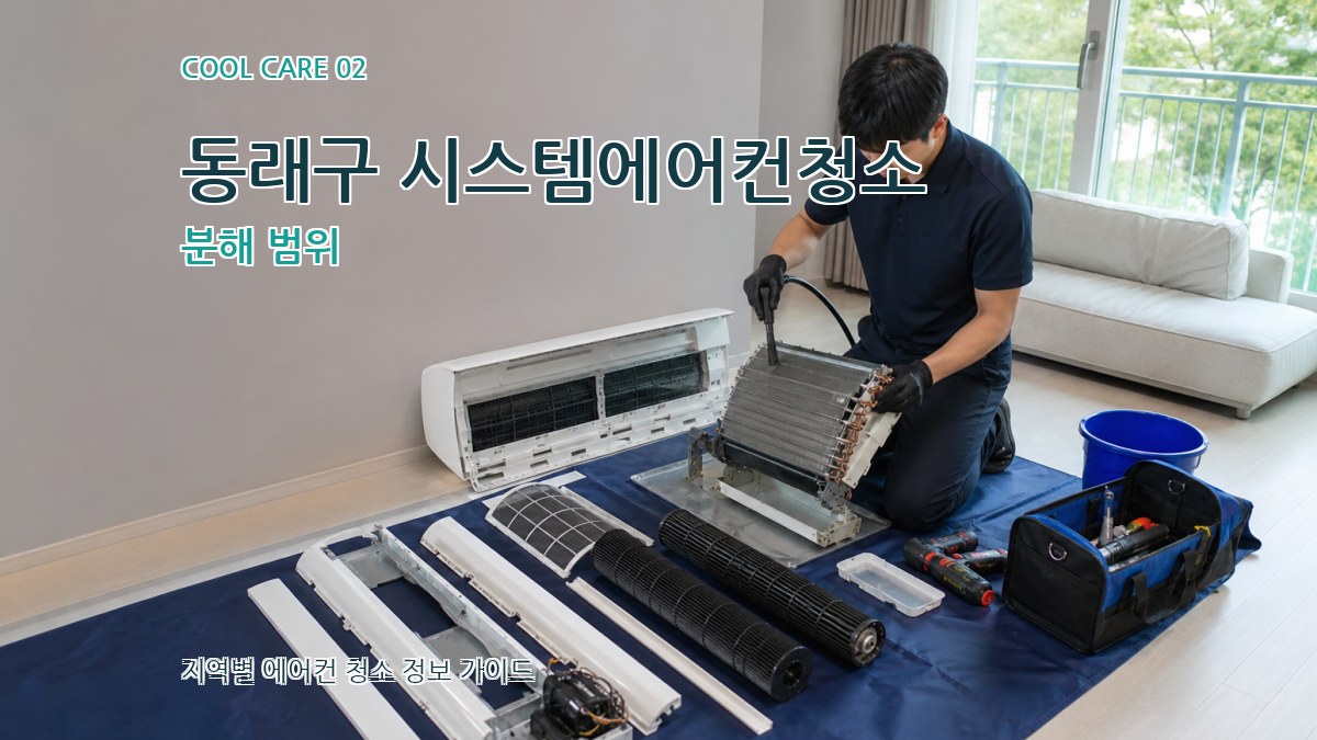 동래구 시스템에어컨청소 분해 범위