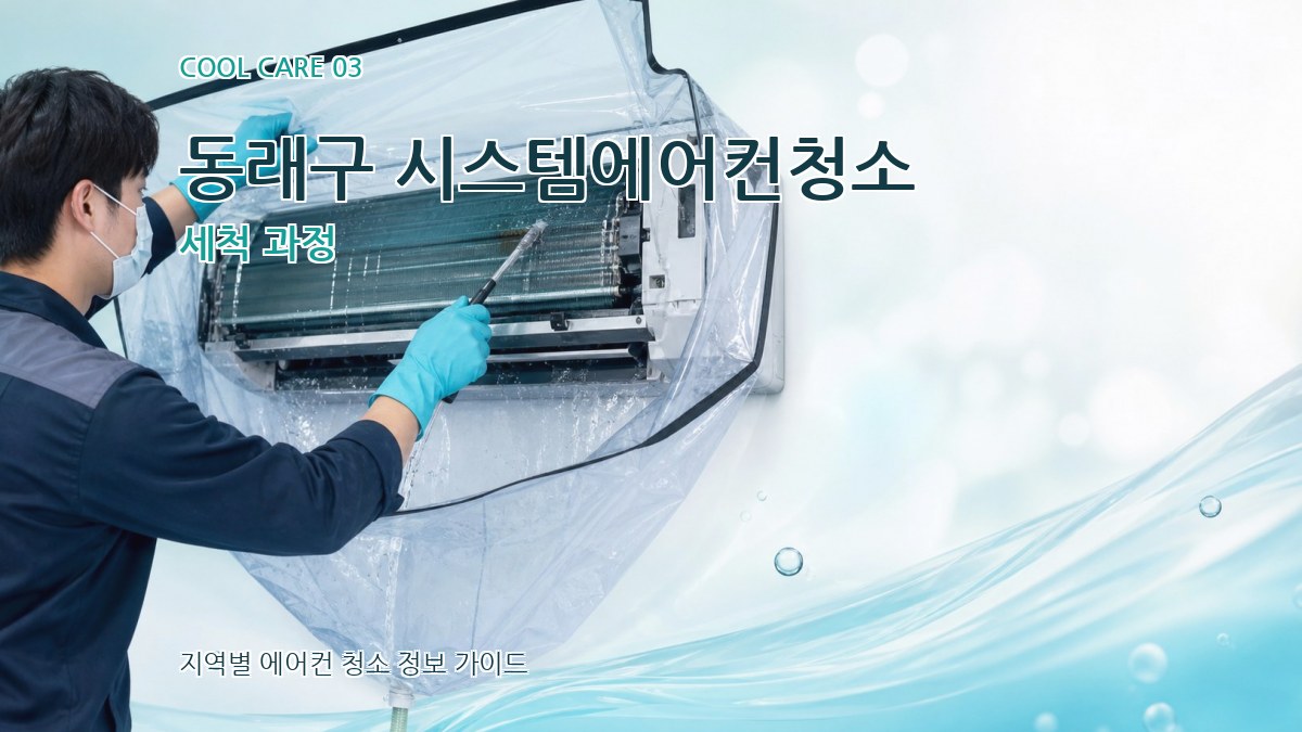 동래구 시스템에어컨청소 세척 과정
