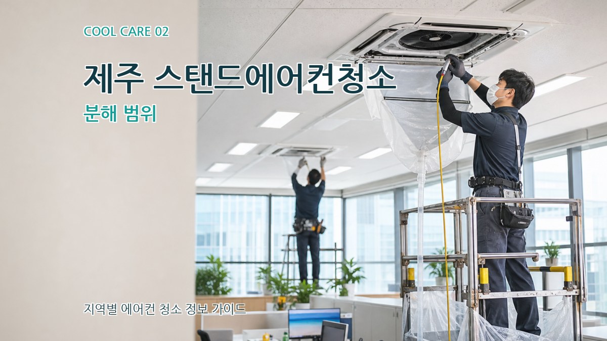제주 스탠드에어컨청소 분해 범위