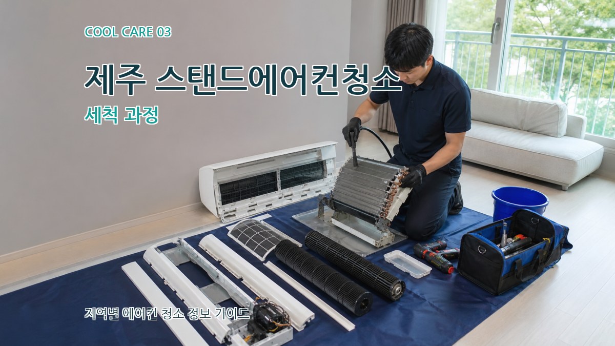 제주 스탠드에어컨청소 세척 과정