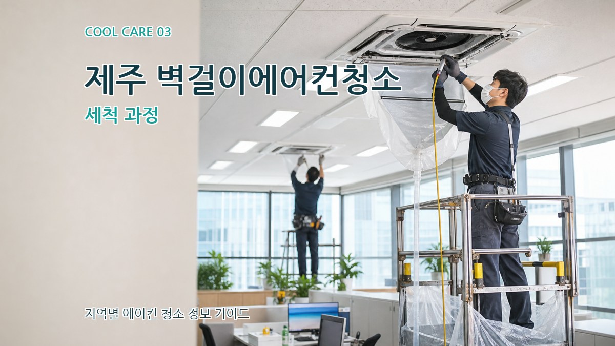 제주 벽걸이에어컨청소 세척 과정
