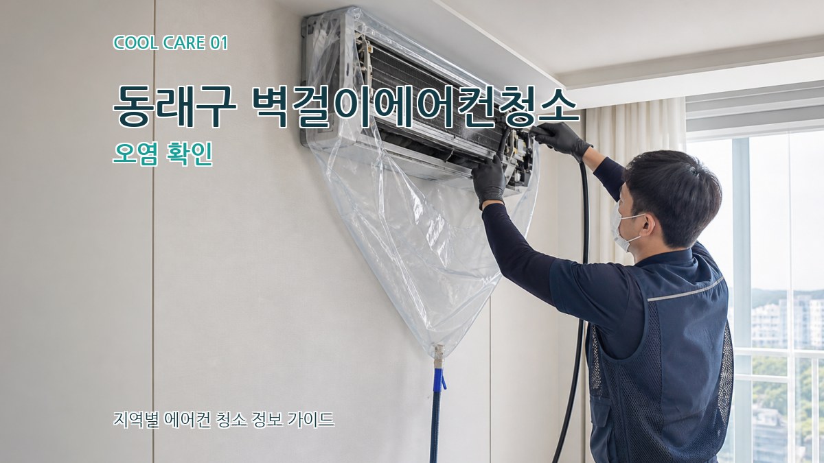동래구 벽걸이에어컨청소