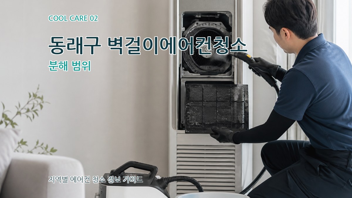 동래구 벽걸이에어컨청소 분해 범위