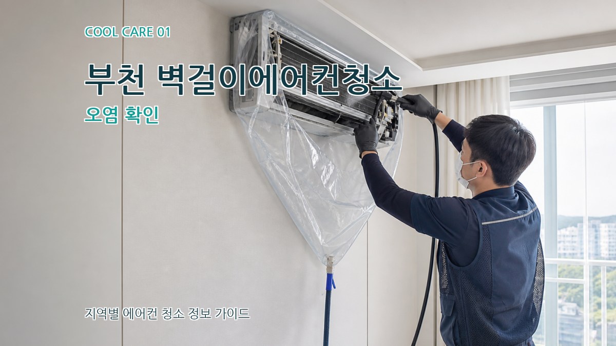 부천 벽걸이에어컨청소