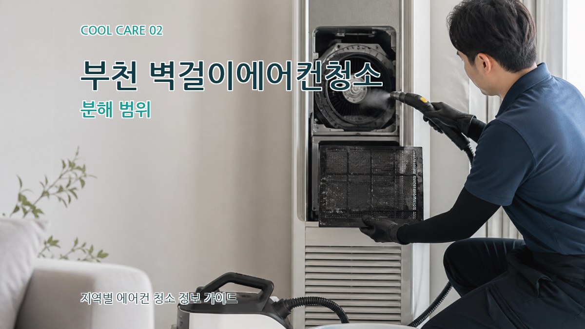 부천 벽걸이에어컨청소 분해 범위