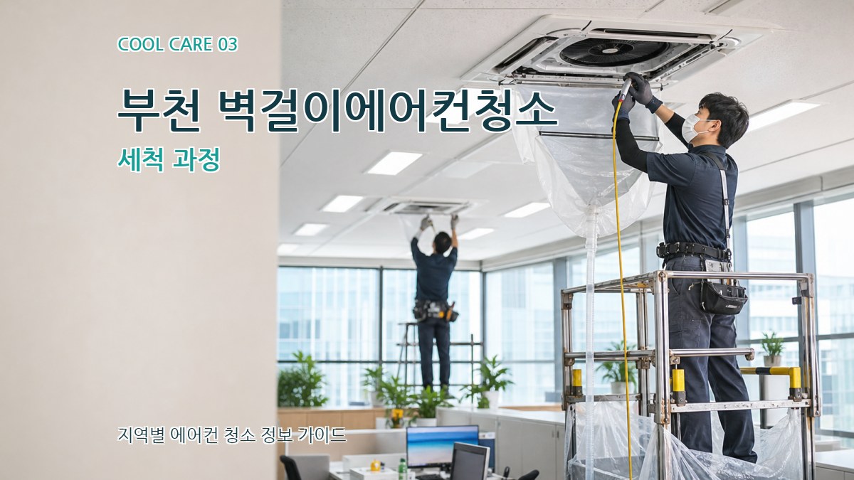 부천 벽걸이에어컨청소 세척 과정
