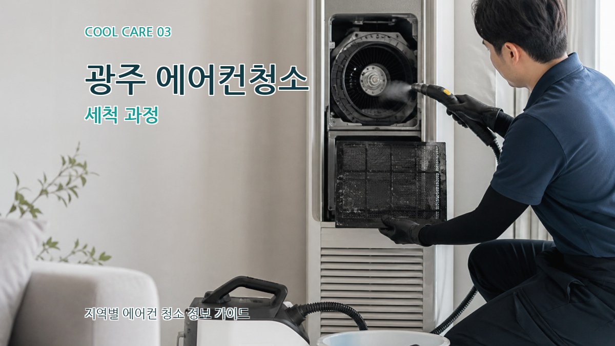 광주 에어컨청소 세척 과정